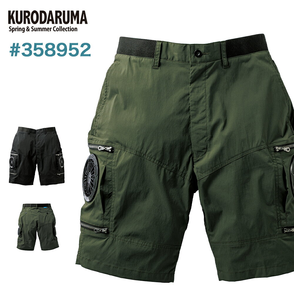 ★2026年最新★最速予約★【クロダルマ 2026 春夏 ショート空調パンツ 358952 】作業服 作業着 空調 空調服 空調ウェア 空調パンツ パンツ ショートパンツ 短パン ズボン 熱中症対策 涼しい 【キャンセル不可】