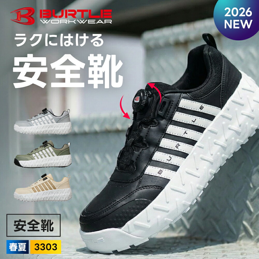 ＼3月1日はポイント5倍／★2026年最新作★最速予約★ 【バートル 2026 春夏 セーフティースニーカー 3303】BURTLE 安全靴 耐滑 耐油 鋼製先...