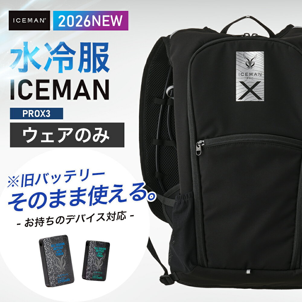 ★即日発送★2026年 最新★【 山真製鋸 2026 アイスマン PRO-X 3 ホースタイプ ウェア単品 】作業服 作業着 空調 空調服 空調ウェア アイスマン 水冷服