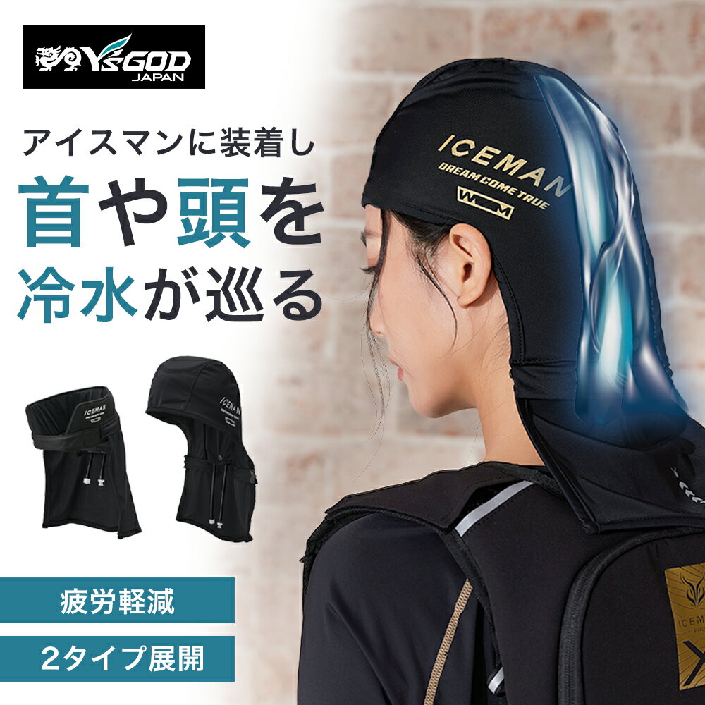 ★2026年 最新作★最速予約★【山真製鋸 2026 最新 春夏 アイスマン ウォーターマグナム 3D ネッククーラー プロ ハイブリッド】 PRO HYBRID 】空調ウェア 水冷服 ペルチェ ICM-WM1 ICM-WM3D