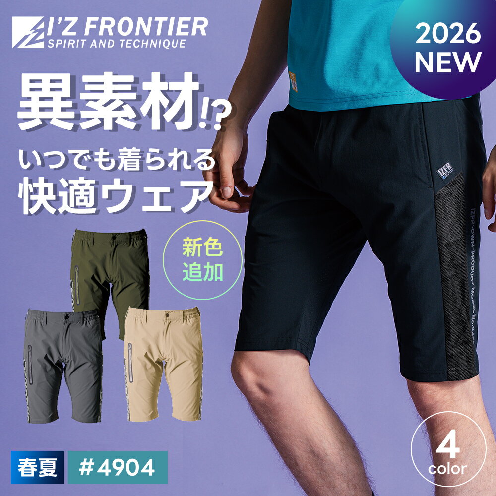 Rakuten - ＼マラソン中はポイント2倍／★即日発送★2026年最新★【アイズフロンティア 2026 新作 ナイロンA.D.ストレッチエアーダクトハーフパンツ 4904】 ズボン 接触冷感 吸水 速乾 伸縮 作業服 作業着 父の日 ギフト