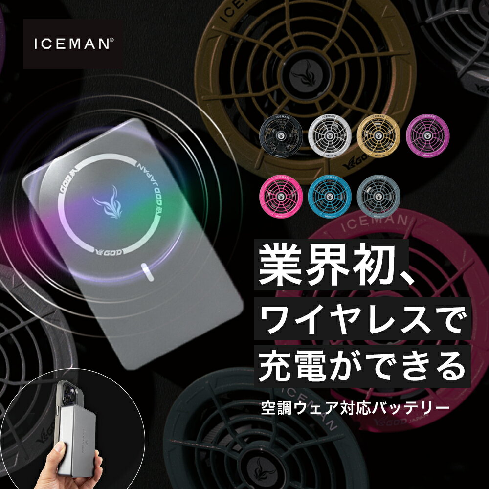 ＼マラソン中はポイント2倍／★2026年 最新作★最速予約★【 山真製鋸 2026 春夏 最新 アイスマン ワイヤレスハイパワー ファン バッテリー デバイス フルセット KBTM-SET ＆ HP30V-SET 】作業服 作業着 空調ウェア 空調服【キャンセル不可】