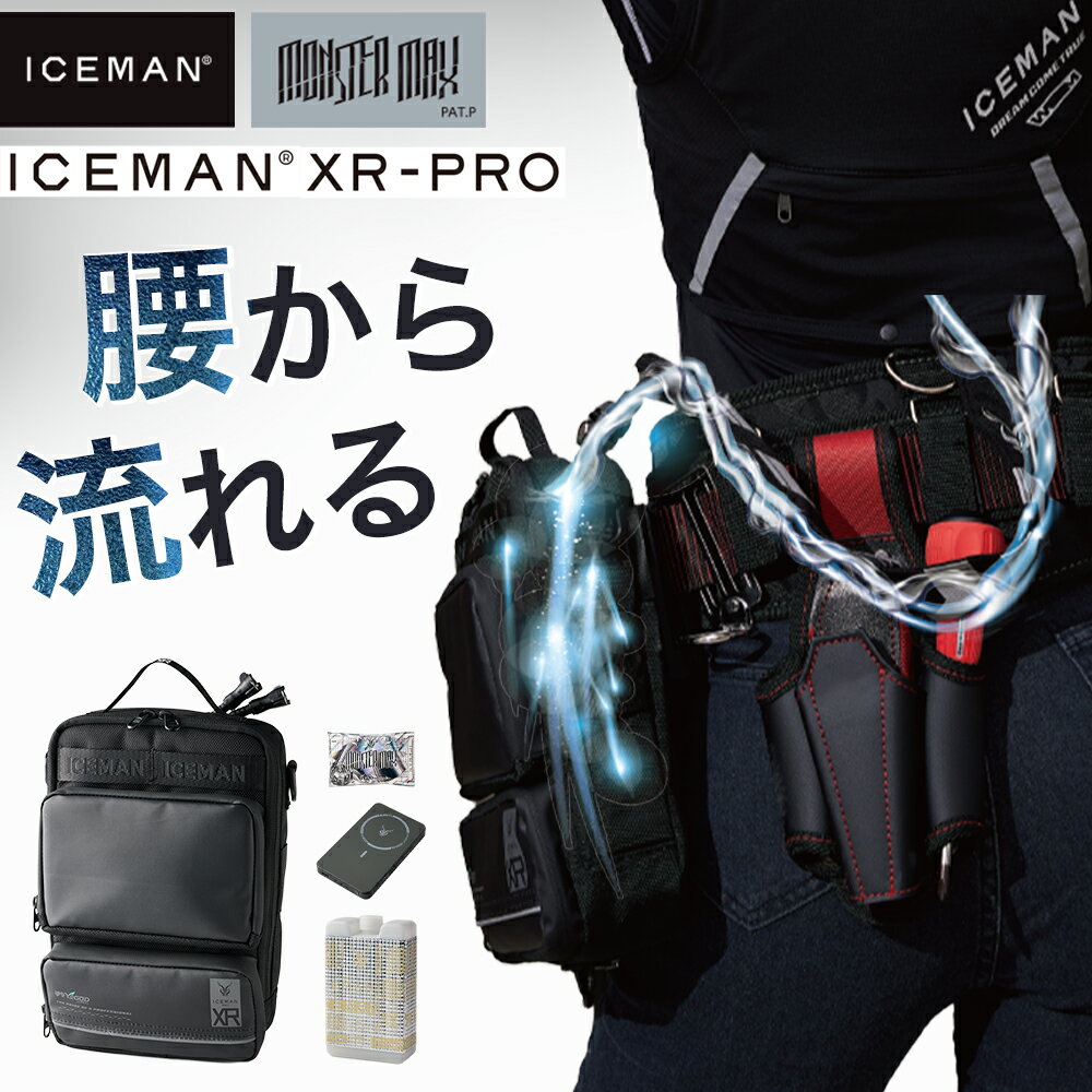 ＼マラソン中はポイント2倍／★即日発送★2026年 最新★【 山真製鋸 2026 春夏 アイスマン XR PRO 腰袋 】 作業服 作業着 空調ウェア 空調 アイスマン 水冷服 チャージボトル モンスターマックス ワイヤレスバッテリー ウエストバッグ 父の日 ギフト