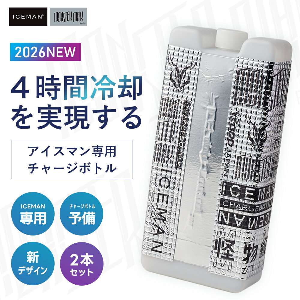 ＼マラソン中はポイント2倍／★2026年 最新★【山真製鋸 2026 春夏 チャージボトル 3.0 5.0 2本入り】 アイスマン プロ ハイブ...