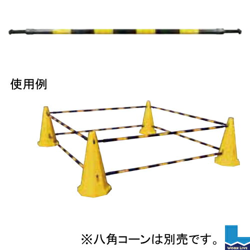 ミニスタンド 八角コーン用バー 長さ：1600mm【同梱不可】【法人専用】〈カラーコーン パイロン ロードコーン 駐車 区画区分 整理 工事〉