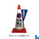 【同梱不可】カラーコーン用立体表示カバー DD-01 駐車禁止(3)