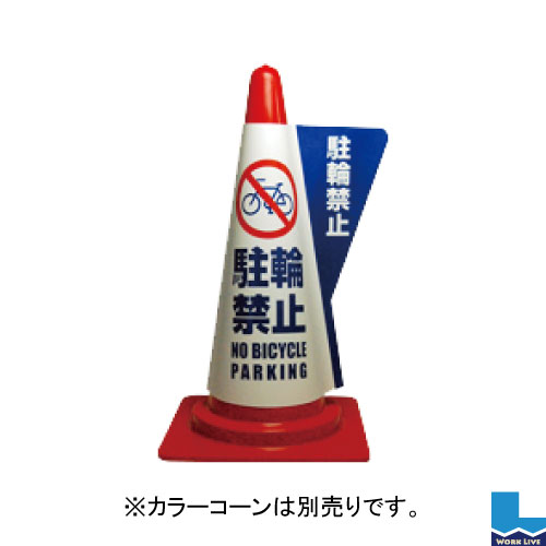 【同梱不可】カラーコーン用立体表示カバー DD-04 駐輪禁止 【同梱不可】カラーコーン用立体表示カバー DD-04 駐輪禁止