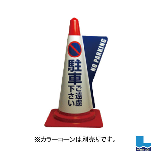 【同梱不可】カラーコーン用立体表示カバー 10枚入DD-06 駐車ご遠慮下さい