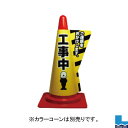 【同梱不可】カラーコーン用立体表示カバー DD-07 工事中(3)