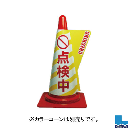 【同梱不可】カラーコーン用立体表示カバー DD-09 点検中