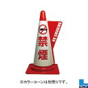 【同梱不可】カラーコーン用立体表示カバー DD-11 禁煙