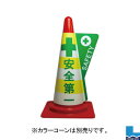 【同梱不可】カラーコーン用立体表示カバー DD-13 安全第一(3)