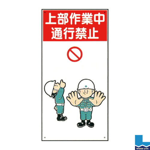 イラスト標識 普及版 600×300×0.8mmWBX6 上部作業中通行禁止〈標識 看板 注意 禁止 建設 現場 プレート〉