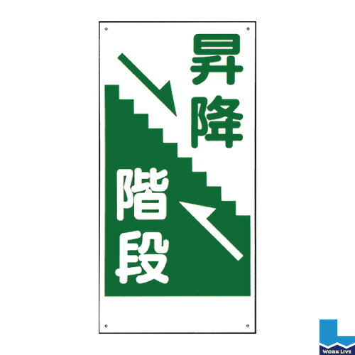 イラスト標識 普及版 600×300×0.8mmWBX91 昇降階段〈標識 看板 注意 禁止 建設 現場 プレート 上下 矢印〉