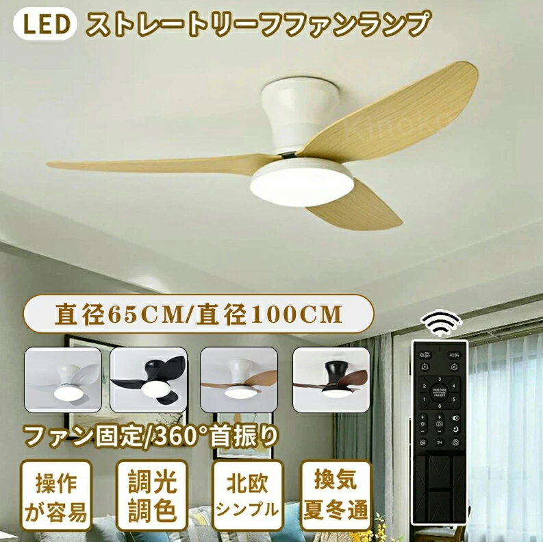 Rakuten - シーリングファン シーリングファンライト LED ファン 天井照明器具 取り付け簡単 静音 正逆回転 圧迫感なし 軽量 シンプル おしゃれ カフェ風 涼しい 冷房効果 寝室 リビング ダイニング