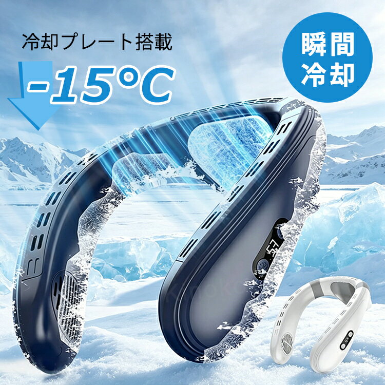 Rakuten - 首掛け扇風機 ネッククーラー 携帯扇風機 首掛け 背中 上下送風 半導体冷却プレート搭載 1 秒で冷やす 接触冷感 3 段階風量 5200mAh 長時間使用 静音 軽量 USB 給電 DC モーター LED 付き 暑さ対策