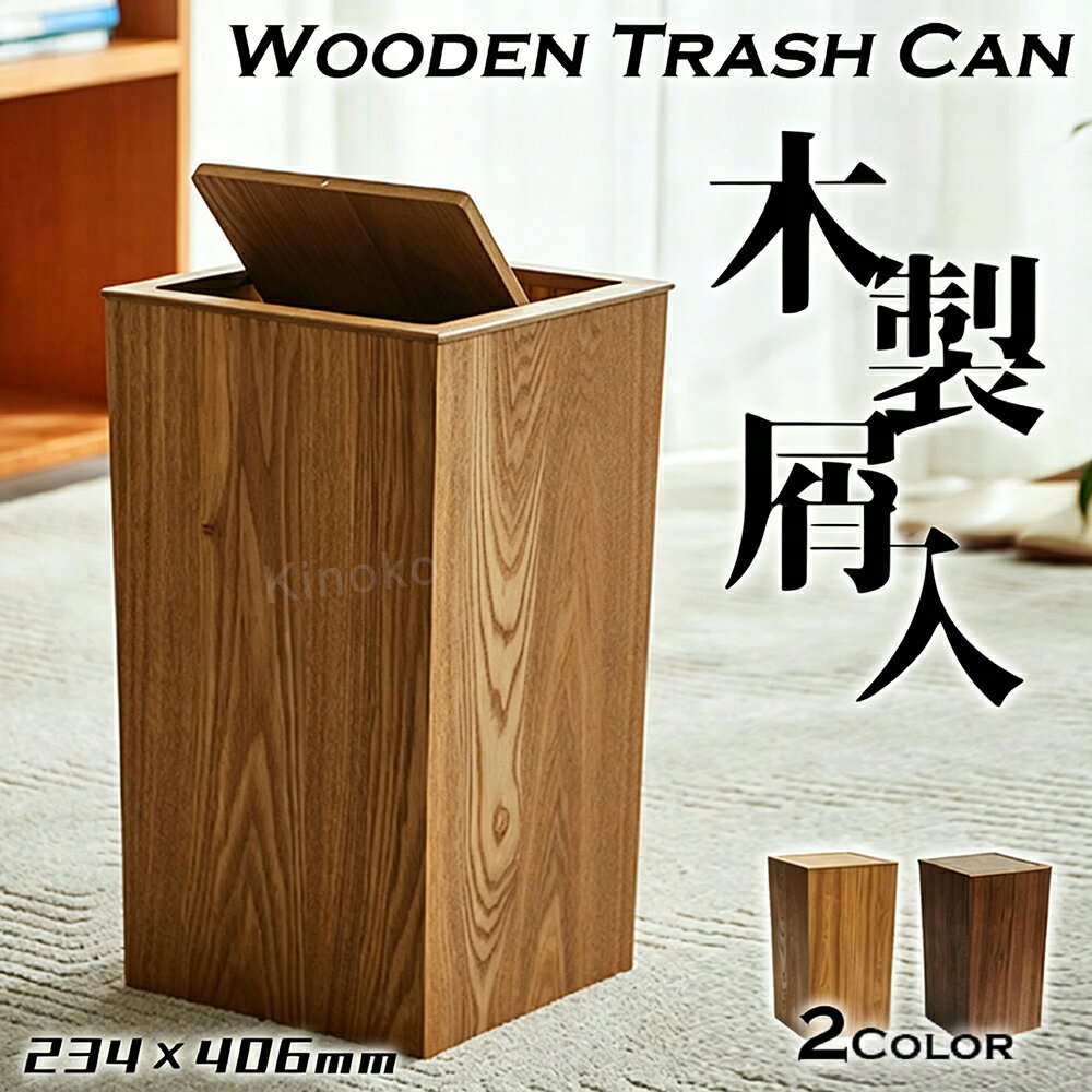 Rakuten - 【送料無料】木製屑入 2カラー 天然木製ゴミ箱 フタ付きゴミ箱 ふた付き 蓋付き フリップカバー ふた付ゴミ箱 北欧風ダストボックス 回転フタ マグネットフタ スタイリッシュゴミ箱 ゴミ袋が見えないインナー付き アッシュ ウォールナット 無垢材 無垢木