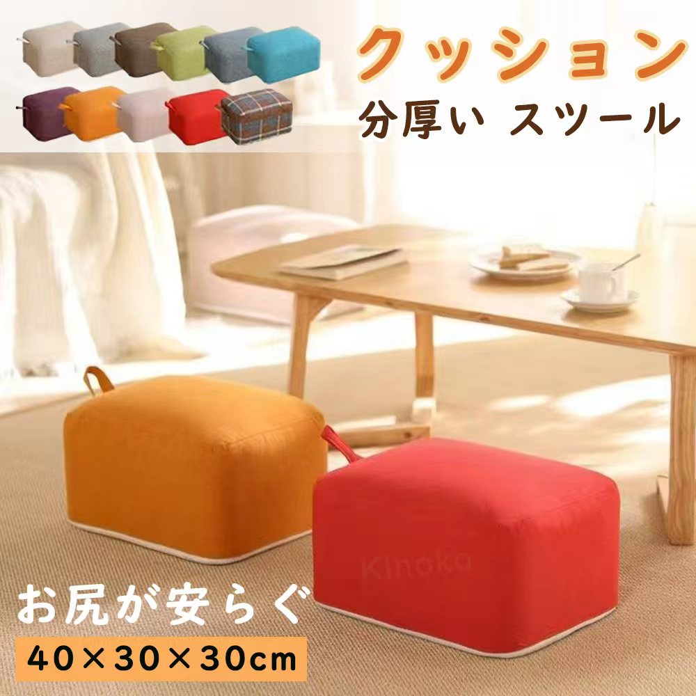 Rakuten - 四角クッション 座布団 スツール 極厚 40×30×20cm ふわふわ 子供用椅子 ローチェア 座椅子 フットレスト チェア デスクワーク パソコン ゲーム用 インテリア 北欧風