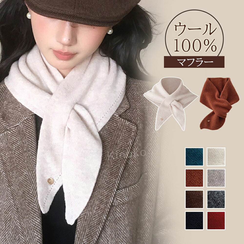 項目 詳細 品名 ウールマフラー 素材 100% ウール サイズ 詳細は商品画像をご参照ください（手作業実測のため、1～3cm の誤差が生じる場合があります） スタイル タイプ A、タイプ B 計 2 種 カラー展開 計 8 色（ホワイト、ベージュ、レッド、グレー他） 洗濯方法 ドライクリーニングまたは手洗いをおすすめ 仕上げ 手作業による細やかな製作、ボタンアクセント付き おすすめポイント 100% ウール素材で肌触りが柔らかく、暖かさと質感が両立した秋冬必需品 通し穴使い・結び使いの 2WAY スタイルで、着こなしの幅が広がる 2 スタイル×8 カラーの豊富な展開で、カジュアルからオフィススタイルまで万能 コンパクトサイズでだぶつかず、日常使いに便利なすっきりデザイン 手作業の細やかな仕上げ＋小さなボタンアクセントで、洗練されたおしゃれ感を演出 購入前のご注意 手作業製品のため、サイズに 1～3cm の誤差が生じる場合があります カラー・スタイル選択ミスなど非質量不良の場合、返品・交換に対応できません 100% ウール素材のため、ドライクリーニングまたは手洗いを推奨します ボタンはアクセント部品のため、強い力を加えると脱落する場合があります デバイスの表示設定により、実物とカラーが若干異なる場合があります キーワード：マフラー 冬 レディース マフラー ふわふわ ストール レディース マフラー レディース プレゼント ストール 大判 ストール 大判 冬 ストール 大判 厚手 ストール 大判 メンズ マフラー レディース 大きめ 柔らかい 大判ストール ストール 冬 マフラー レディース 差し込み マフラー レディース プレゼント マフラー レディース 大きめ 柔らかい マフラー 雑貨 アレンジ 柔らかい やわらかい 長い 通販 レディース あったか 雪 雪の日 防寒 屋内 室内 室内用 社内 リモートワーク 冠婚葬祭 通学 おでかけ お出かけ カフェ ショッピング 買い物 オフィス オフィスカジュアル ビジネス リクルート 会社 仕事 仕事用 職場 職場用 通勤 立ち仕事 キッチン プライベート ルーム 家事 家庭用 家用 在宅 台所 部屋 料理 おうち時間 デイリー 日常 普段使い 日常使い お呼ばれ 冷え対策 冷房対策 無地 柔らかい 長い かわいい 可愛い おしゃれ 贈り物 ギフト プレゼント 誕生日プレゼント お祝い 内祝い 結婚 結婚祝い 新築祝い 引っ越し祝い 引越し祝い 母の日 敬老の日 卒業式 入学式 母の日 父の日 敬老の日 クリスマス 女性 人気 誕生日 還暦祝い 合格 ギフト プレゼント 父の日ギフト 父の日 おしゃれ 恋人 子供 キッズ プレゼント 成人の日 成人式 パーティー 卒園式 マフラー レディース 暖かい マフラー レディース ウール マフラー レディース 小さめ ストール カシミヤ ストール マフラー レディース