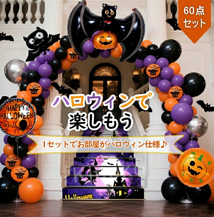 商品仕様 素材 ラテックスバルーン アルミホイルバルーン ※厚手素材で耐久性に優れ、長時間形状を保持 商品カラー ブラック オレンジ パープル ※ハロウィンの代表的な配色で、雰囲気を演出しやすい 対象祝日 ハロウィン（パーティ会場、家の室内・玄関、店舗装飾に最適） 商品カテゴリー バルーンセット（複数のバルーンと補助用品をセットにした商品） 包装サイズ 長さ：28cm / 幅：20cm / 高さ：2cm ※コンパクト包装で収納・持ち運びに便利 商品重量 338g（軽量で、装飾作業時の負担が少ない） おすすめポイント ディテールこだわり・高品質素材 ミニディテール重視：ハロウィンのキャラクター（カボチャ、コウモリなど）のデザインが精緻で、俗っぽさのない高級感あり 色彩鮮やか：ブラック・オレンジ・パープルの配色が明るく、ハロウィンの華やかな雰囲気を引き立てる 厚手素材：破れにくい耐久性の高い素材で、繰り返し使用にも耐える ハロウィンデザイン豊富・使いやすいセット デザイン多様：目玉、カボチャ、コウモリ、モンスターなどのハロウィン特有のデザインバルーンを含み、装飾のバリエーションが豊富 補助用品付属：バルーンを固定するための糸、テープなどの補助用品が付属し、購入後すぐ装飾作業を開始可能 自動密封・長時間使用可能 自動密封機能：空気を入れた後は自動的に密封され、ガス漏れが少なく繰り返し使用できる 長時間形状保持：膨らませた後、長期間（通常1～2週間）形状と色彩を保持し、メンテナンスが不要 触感良好：ラテックスの柔らかさとアルミホイルの滑らかな触感を両立し、使用体験が良い ご購入前・使用前の注意点 商品準備・安全・返品に関する注意 本商品にはバルーン用の空気入れ（ポンプ）が付属していません。別途購入または準備が必要です。 素材にラテックスとアルミニウムフィルムを使用しています。ラテックスは一部の方にアレルギー反応（かゆみ、発疹など）を引き起こす可能性があるため、購入前に自身のアレルギー状況を確認してください。 受け取り後、バルーンに破れやガス漏れがないか、包装が完整かどうかを必ず確認してください。不具合がある場合は早期に対応します。 本商品はハロウィン装飾用です。使用時には火気（ろうそく、カンドルなど）や尖ったもの（ハサミ、ペンチなど）から離し、バルーンの破裂を防いでください。また、子供が使用する場合は必ず成人の監視下で行ってください。 品質上の問題（破れ、漏れなど）がない場合、返品・交換には対応できませんので、ご了承ください。 関連キーワード ハロウィン 飾り バルーン 風船 ガーランド パーティー イベント デコレーション インテリア 装飾 飾り付け 飾りセット ハロウィン グッズ 目玉 カボチャ コウモリ モンスター おばけ ハロウィーン 送料無料
