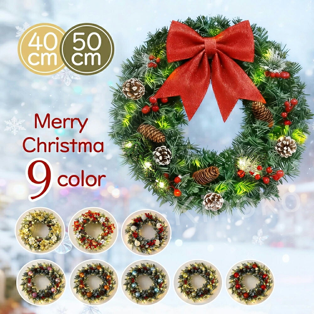 クリスマスリース（LEDライト付きモデル含む） 製品仕様 素材PVC サイズ40cm、50cm デザイン赤いボウ、松ぼっくり、赤い実、光るボール等のアクセント付き ライト一部モデルにLEDライト付き 包装段ボール箱 適用シーンホテル、公園、商店街、家庭等多様な場所 特徴匠の技で製作、品質厳格保証、長期間使用可能 おすすめポイント 多様デザイン：赤いボウ、光るボール、フリースアクセント等で、人気のクリスマス雰囲気を多様に表現可能 高品質耐久性：匠の技で品質が厳選され、PVC素材で長期間美しさを保ち、安心して使用できる 幻想的ライト効果：ライト付きモデルは、ホワイト・ゴールド等カラフルなボールが光り、クリスマスの夜を魔法のように演出 サイズ・ディテールこだわり：40cm・50cmのサイズ選びに加え、松ぼっくり・赤い実など小細部までこだわり、精緻な仕上がり 多用途対応：家庭の玄関・リビングはもちろん、ホテル・商店街等商業施設にも飾れ、幅広いシーンで雰囲気を高める 注意点 40cm・50cmの2サイズが展開されています。飾る場所のスペースに合わせて選択し、購入前に必ずサイズを確認ください ライト付きリースを使用する際は、電源接続時の安全に留意し、同梱の使用上の細則を必ずご確認ください 商品の色合いやデザインの好みの違いによる返品の場合、返送送料はお客様の負担となります 一部モデルは生産ロットにより、ディテール（アクセントの配置等）に若干の違いが生じる場合があり、予めご了承ください 素材の特性上、強い衝撃や極端な温度環境にはさらさないよう、丁寧に保管・使用してください 関連キーワード クリスマスリース40cm/50cmLEDライト付き玄関ドア飾り リビング飾り商業施設用クリスマスグッズプレゼント 北欧スタイル壁掛けリース クリスマス雰囲気を一瞬UP！匠の技のPVCリース、ライト付きボールがキラキラ♪ 40/50cmで自宅～商業施設までぴったり、これがあれば本物のクリスマス感が届く！