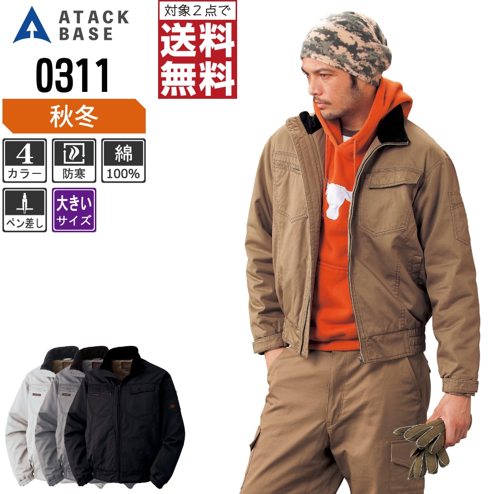 乐天商城 - 【2点購入で送料無料】 大きいサイズ アタックベース 防寒着 秋冬 防寒 ブルゾン メンズ 綿100% 0311 ATACK BASE 作業服 かっこいい おしゃれ 3L 4L 5L