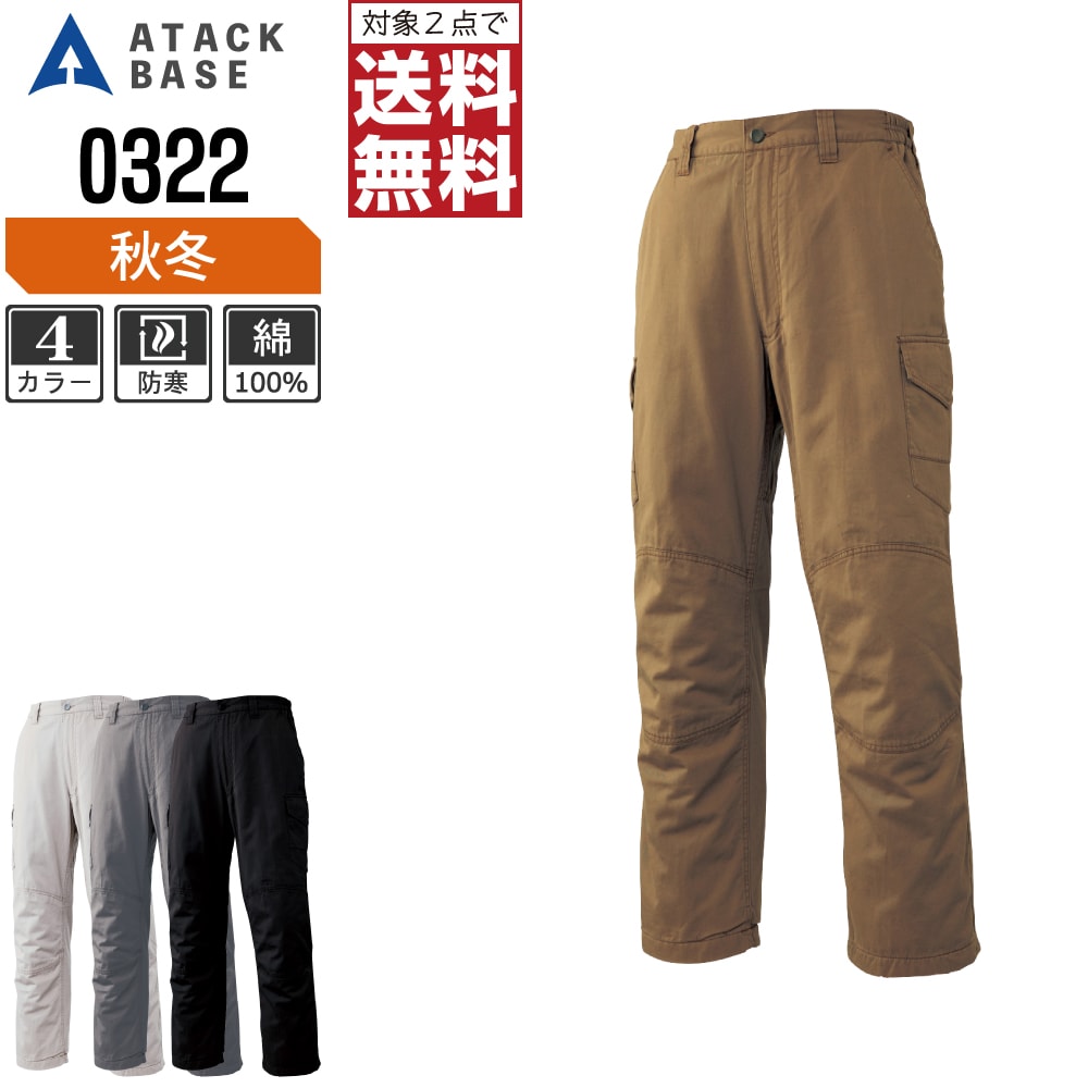 アタックベース 防寒着 秋冬 防寒 カーゴパンツ メンズ 綿100% 0322 ATACK BASE 作業服 かっこいい おしゃれ M L LL 