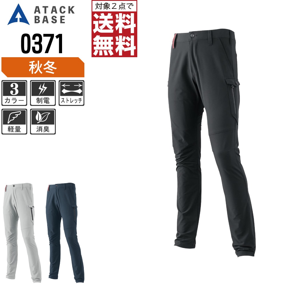 【2点購入で送料無料】 アタックベース 作業ズボン 秋冬 ストレッチ カーゴパンツ メンズ 軽量 制電 0371 ATACK BASE 作業服 かっこいい おしゃれ S M L LL