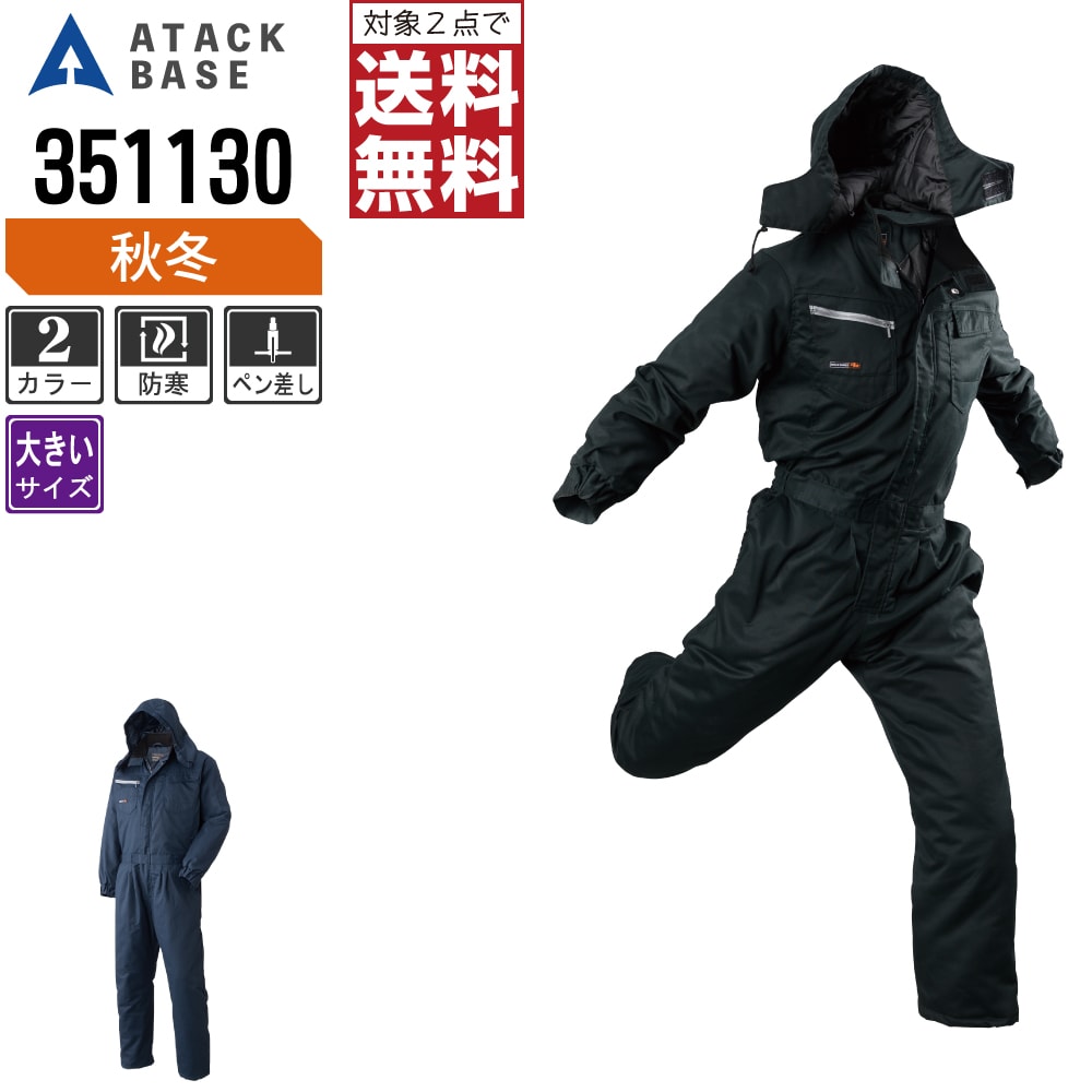 【2点購入で送料無料】 大きいサイズ アタックベース 防寒着 秋冬 中綿 つなぎ メンズ 351130 ATACK BASE 作業服 かっこいい おしゃれ 3L 4L 5L