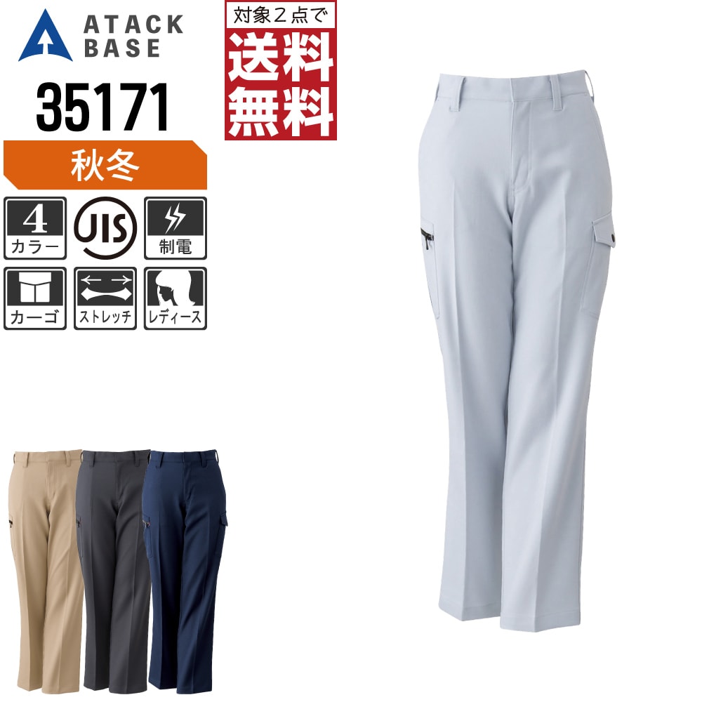【2点購入で送料無料】 アタックベース 作業ズボン 秋冬 ストレッチ レディース カーゴパンツ 制電 35171 ATACK BASE 作業服 かっこいい おしゃれ S M L LL 3L