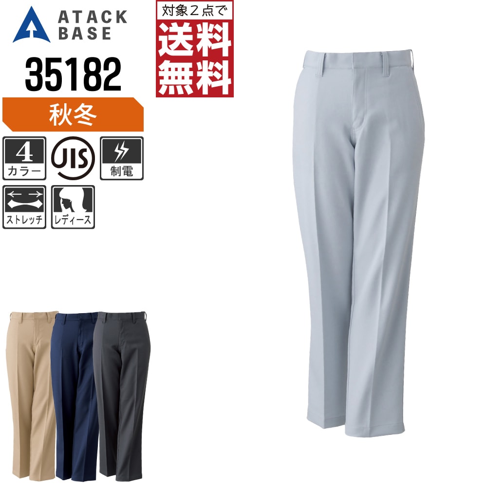 【2点購入で送料無料】 アタックベース 作業ズボン 秋冬 ストレッチ レディース パンツ 制電 35182 ATACK BASE 作業服 かっこいい おしゃれ S M L LL 3L