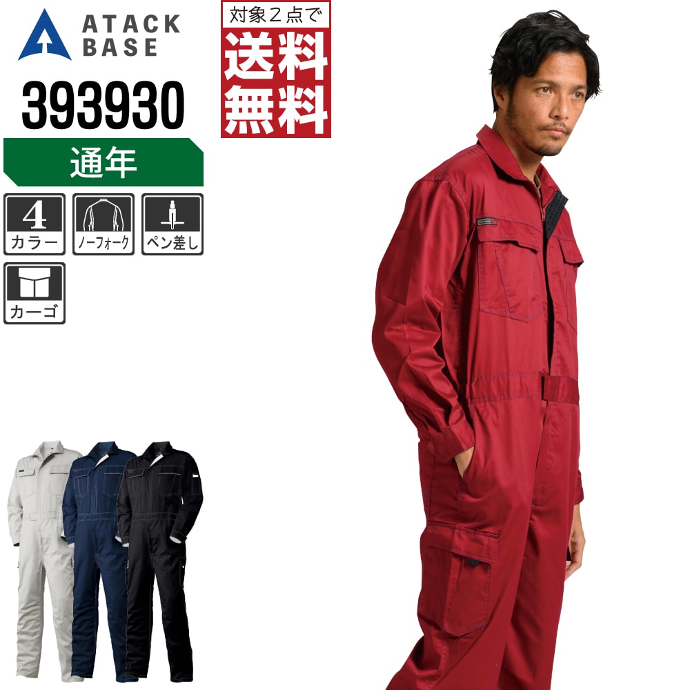 【2点購入で送料無料】 アタックベース 作業服 通年 長袖 カーゴ つなぎ メンズ カーゴポケット付 3939..