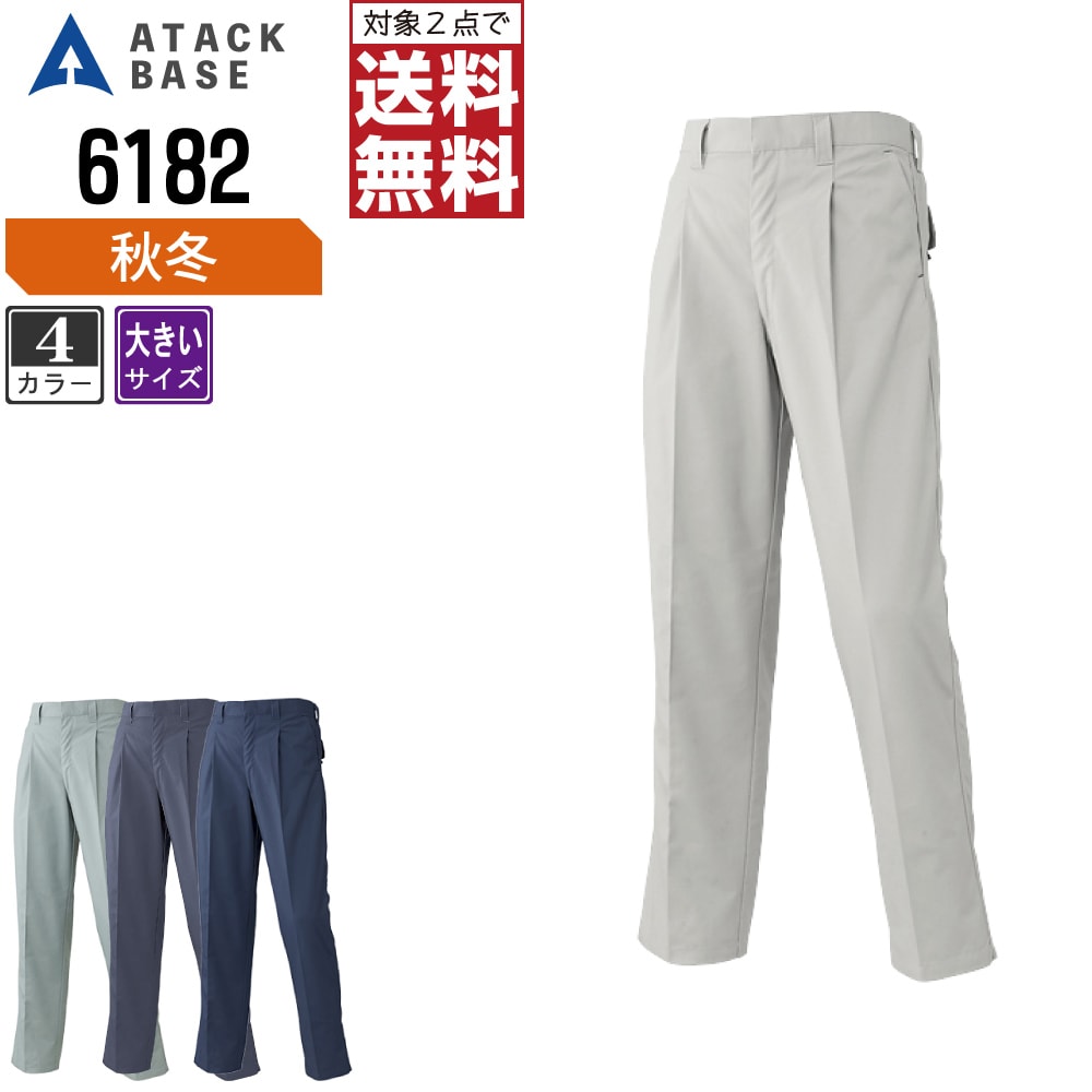 【2点購入で送料無料】 大きいサイズ アタックベース 作業ズボン 秋冬 パンツ メンズ 6182 ATACK BASE 作業服 かっこいい おしゃれ 88 91 95 100 105 110 115 120