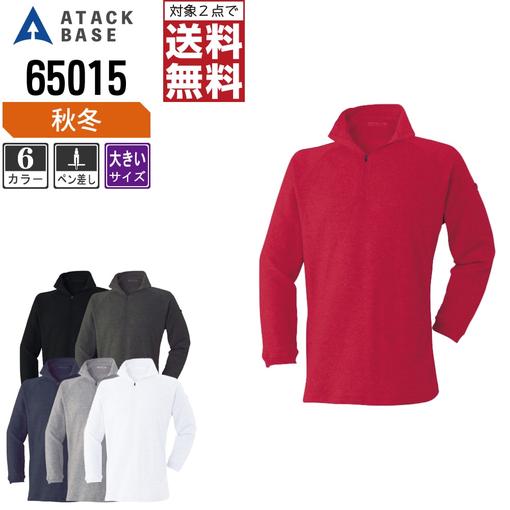 【2点購入で送料無料】 大きいサイズ アタックベース 作業服 秋冬 制電 裏フリース 長袖Tシャツ ジップ..