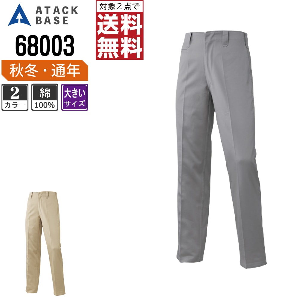 【2点購入で送料無料】 大きいサイズ アタックベース 作業ズボン 秋冬 米式 スラックス メンズ 綿100% 68003 ATACK BASE 作業服 かっこいい おしゃれ 88 91 95 100 105 110 115 120