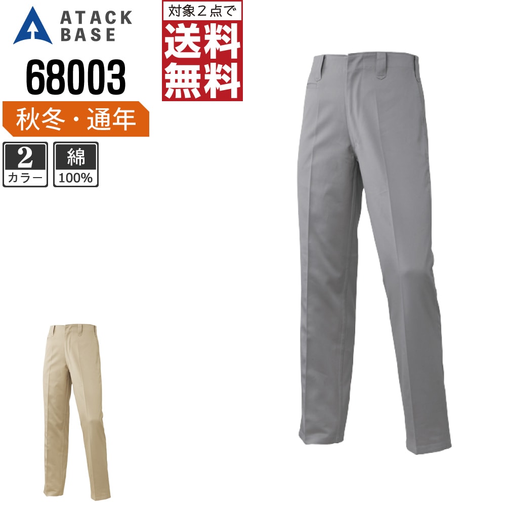 【2点購入で送料無料】 アタックベース 作業ズボン 秋冬 米式 スラックス メンズ 綿100% 68003 ATACK BASE 作業服 かっこいい おしゃれ 70 73 76 79 82 85