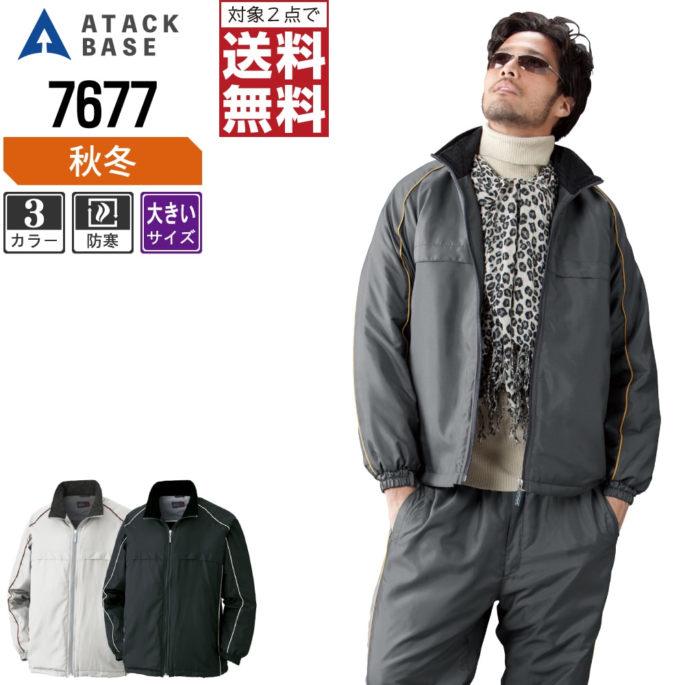 【2点購入で送料無料】 大きいサイズ アタックベース 防寒着 秋冬 中綿 コート メンズ 7677 ATACK BASE 作業服 かっこいい おしゃれ 3L 4L 5L