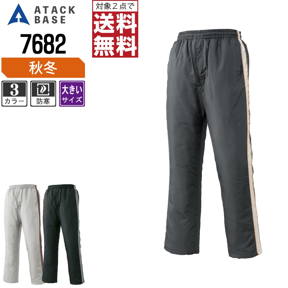 対象商品2点以上お買い上げで送料無料！対象外の商品でも3点以上お買い上げで送料無料!!■説明■防寒パンツ■商品仕様■素材：ポリエステル100% マイクロタフタ特長：中綿/前ファスナー付カラー：グレー/ブラック/チャコールグレーサイズ：3L/4L/5L●本商品はご注文確定後、約2〜3営業日での出荷となります。※配達日時指定のご利用は5営業日以降をご選択ください●ご注文直後に自動配信されるメールには送料無料対象にも関わらず送料が含まれている場合がございます。後ほど（営業日）金額を修正してご注文確認メールにてご案内致します。※携帯キャリア決済をご利用のお客様は対象外となります関連： ATACK BASE 作業服 作業着 かっこいい おしゃれ 2着 送料無料□ ワークプロについてメーカー正規品のみを取り扱う専門店ですつなぎ服・作業服・空調服・Tシャツまで、現場に強いアイテムを豊富に取り揃えています名入れ刺繍・プリント加工にも対応し、全国へ迅速発送いたします