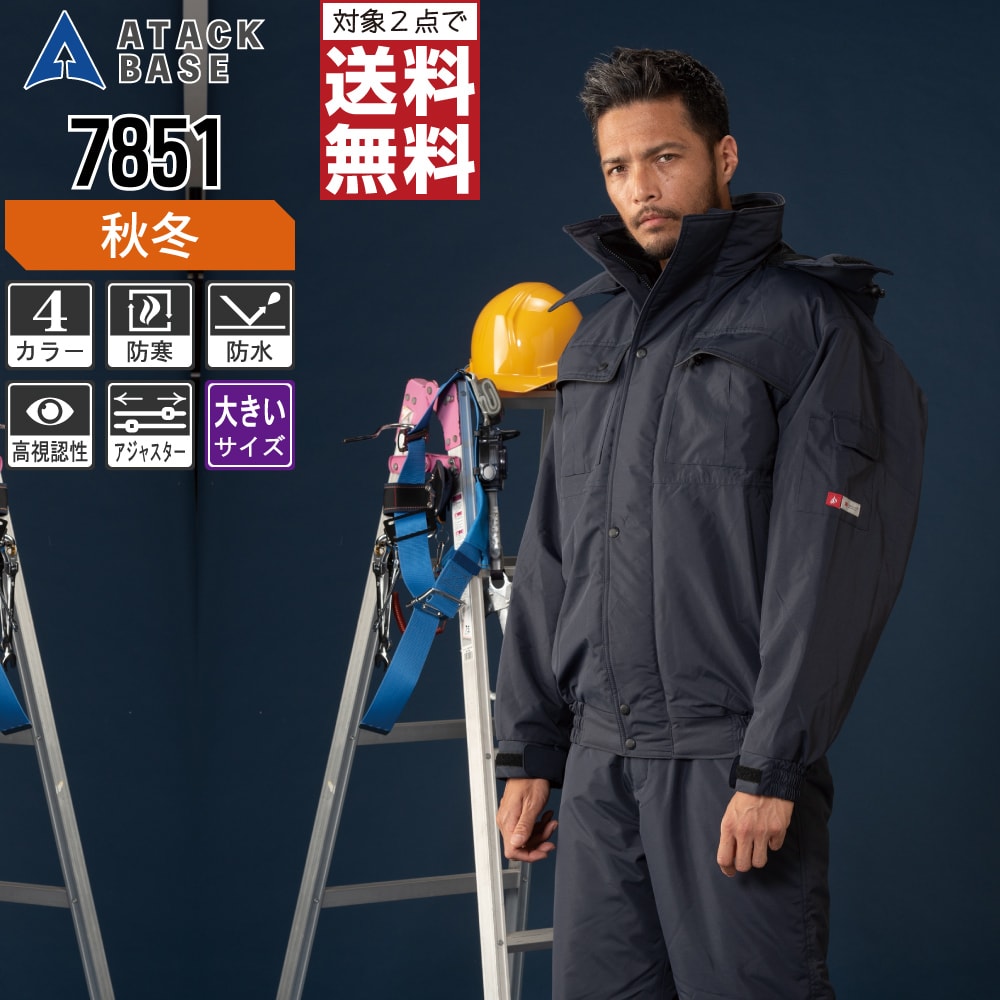 【2点購入で送料無料】 大きいサイズ アタックベース 防寒着 秋冬 中綿 防水 防寒 ジャケット メンズ 7851 ATACK BASE 作業服 かっこい..