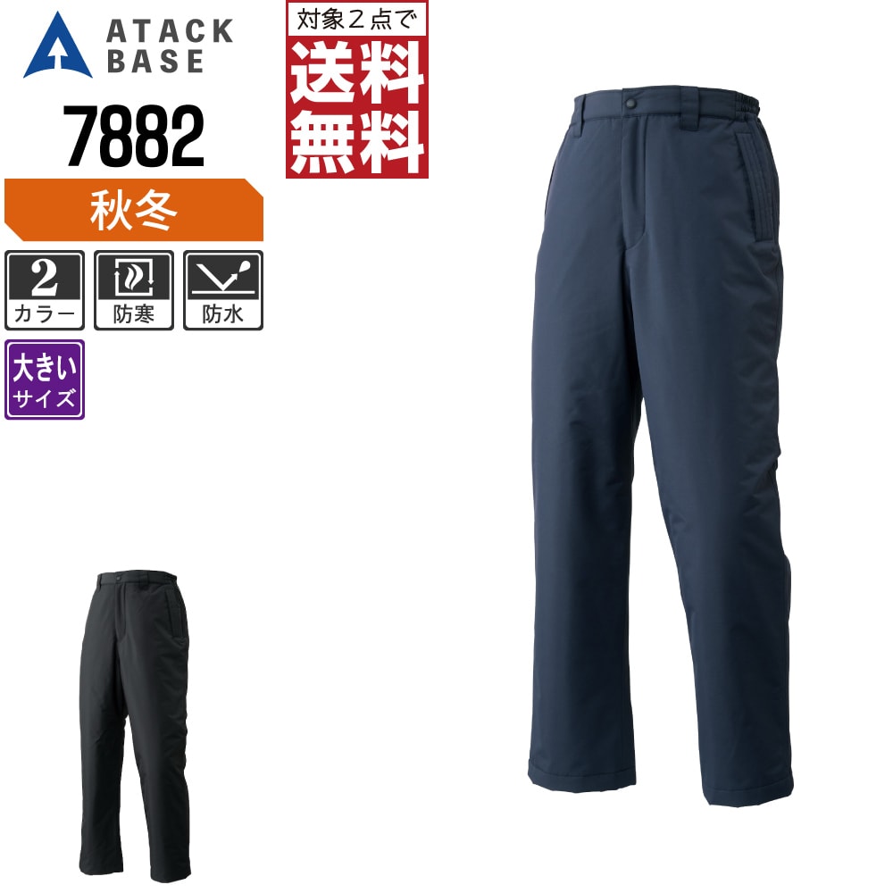 Rakuten - 【2点購入で送料無料】 大きいサイズ アタックベース 防寒着 秋冬 中綿 防水 防寒 パンツ メンズ 7882 ATACK BASE 作業服 かっこいい おしゃれ 3L 4L 5L 6L