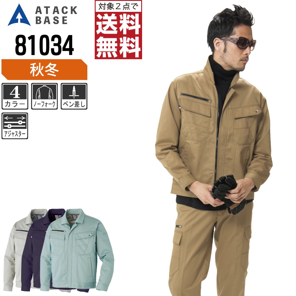 【インボイス対応可・対象2点で送料無料】 アタックベース 作業服 秋冬 長袖 ブルゾン メンズ 81034 ATACK BASE 作業着 かっこいい おしゃれ S M L LL