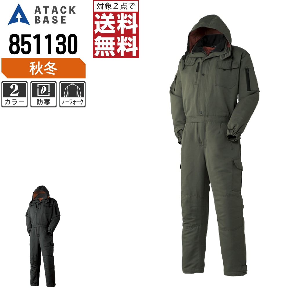 【2点購入で送料無料】 アタックベース 防寒着 秋冬 中綿 つなぎ メンズ 851130 ATACK BASE 作業服 か..