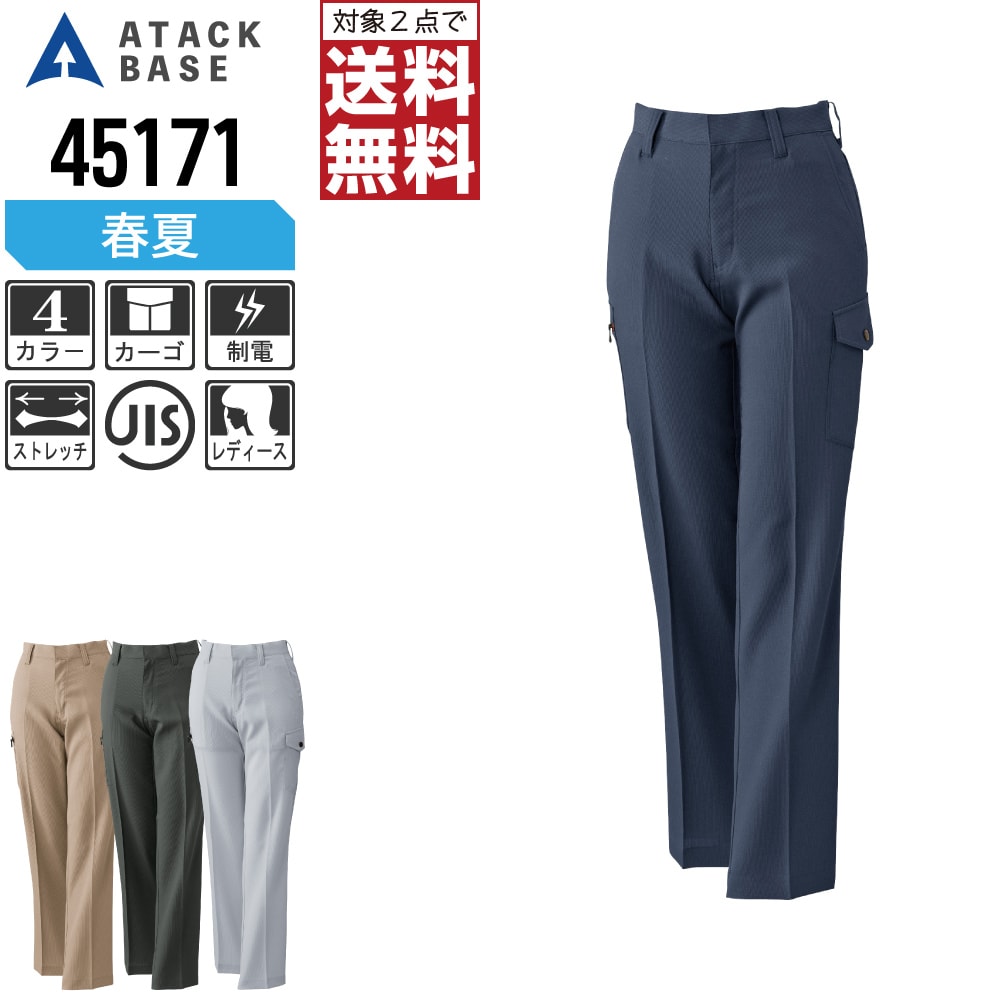 【2点購入で送料無料】 アタックベース 作業ズボン 春夏 ストレッチ カーゴパンツ レディース ノータック 制電 45171 ATACK BASE アタックベース 作業服 かっこいい おしゃれ S M L LL 3L