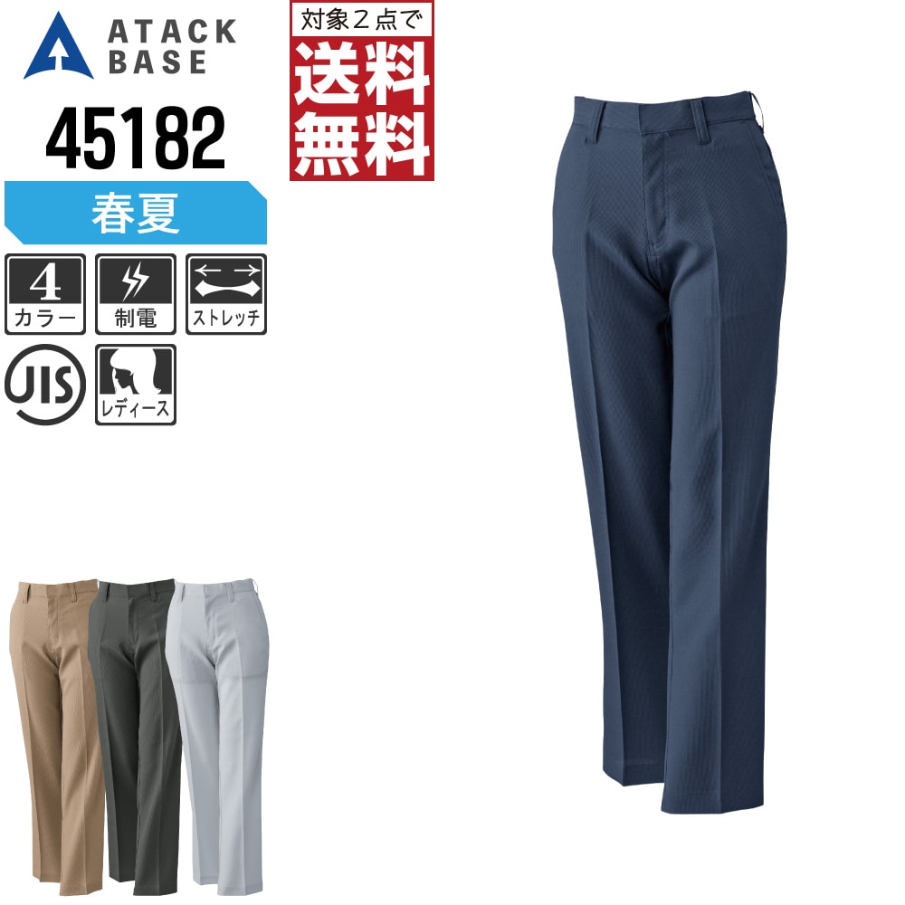 【2点購入で送料無料】 アタックベース 作業ズボン 春夏 ストレッチ パンツ レディース ノータック 制電 45182 ATACK BASE アタックベース 作業服 かっこいい おしゃれ S M L LL 3L