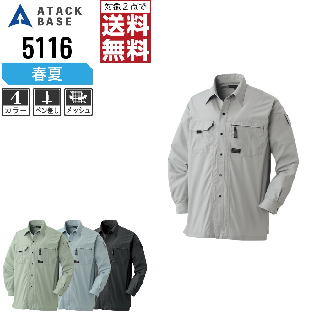 Rakuten - 【2点購入で送料無料】 アタックベース 作業服 春夏 長袖 シャツ メンズ 定番モデル 5116 ATACK BASE アタックベース 作業着 かっこいい おしゃれ M L LL