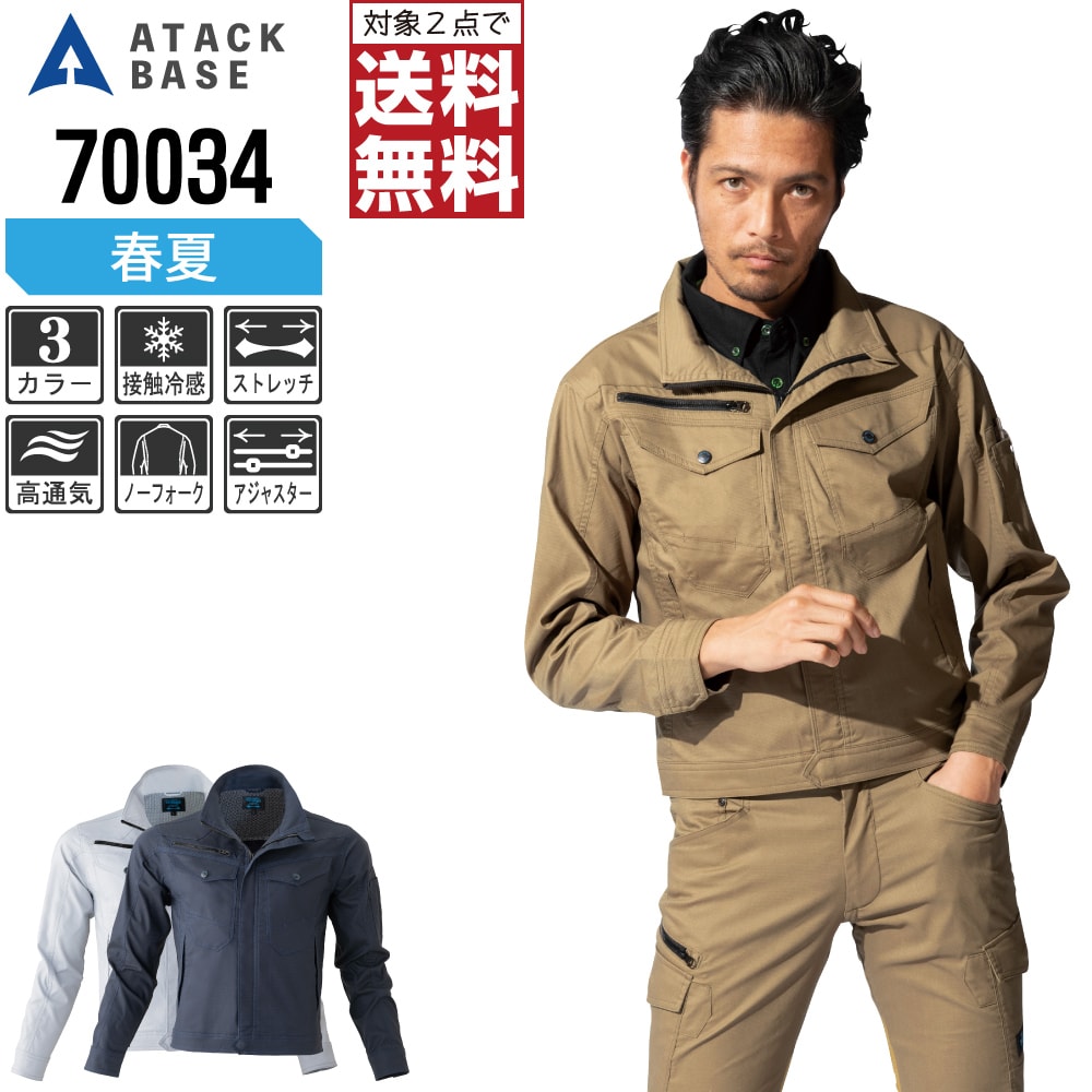 【インボイス対応可・対象2点で送料無料】 アタックベース 作業服 春夏 ストレッチ クール ブルゾン メンズ 接触冷感 校倉織り 70034 ATACK BASE アタックベース 作業着 かっこいい おしゃれ M L LL