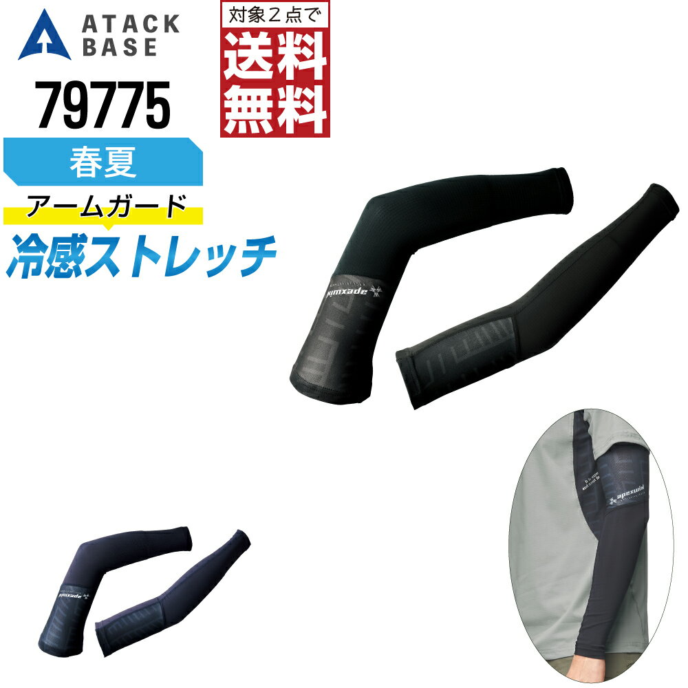 対象商品2点以上お買い上げで送料無料！対象外の商品でも3点以上お買い上げで送料無料!!■説明■革新的な着心地の冷感シリーズが登場生地表面の凹凸が生み出すさらりとした肌触りのよいアームガード■商品仕様■素材：ナイロン78% ポリウレタン22％カラー：ネイビー/ブラックサイズ：M/L/LL●本商品はご注文確定後、約2?3営業日での出荷となります。※配達日時指定のご利用は5営業日以降をご選択ください※一部のサイズ・カラーが展開されていない場合は単品販売にて販売中となります。システム上、商品のサイズ・カラーを絞らせて頂いておりますので恐縮ですが、ストア内検索にて「商品名、品番、キーワード」で検索していただければ幸いです。関連： アタックベース 作業服 作業着 風神服 かっこいい おしゃれ 上下 大きい 熱中症対策 2着 送料無料 アタックベース 79775 楽天□ ワークプロについてメーカー正規品のみを取り扱う専門店ですつなぎ服・作業服・空調服・Tシャツまで、現場に強いアイテムを豊富に取り揃えています名入れ刺繍・プリント加工にも対応し、全国へ迅速発送いたします