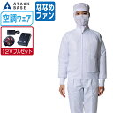 【インボイス対応可】 空調風神服 (12V フルセット ななめファン) アタックベース 白衣 長袖 ブルゾン 制電 消臭 003 涼しい 作業服 春夏 空調ウェア おすすめ 熱中症対策 S M L LL 3L 4L 5L