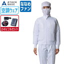 【インボイス対応可】 空調風神服 (24V フルセット ななめファン) アタックベース 白衣 長袖 ブルゾン 制電 消臭 003 涼しい 作業服 春夏 空調ウェ...