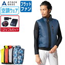 【インボイス対応可】 空調風神服 (12V フルセット フラットファン) アタックベース ベスト 薄手 撥水 ポリエステル100% 050 涼しい 作業服 春夏...